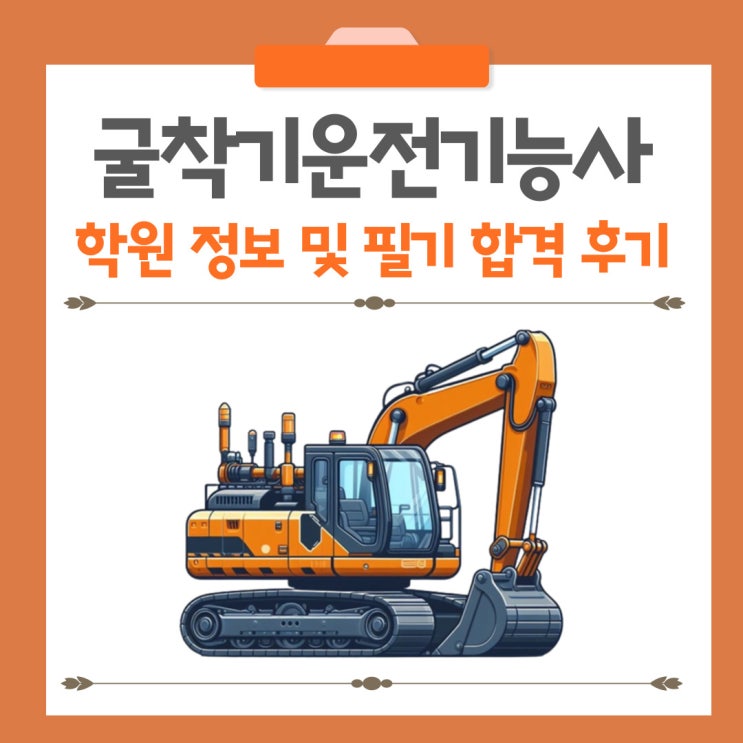  굴착기운전기능사 학원 정보 및 필기 합격 후기