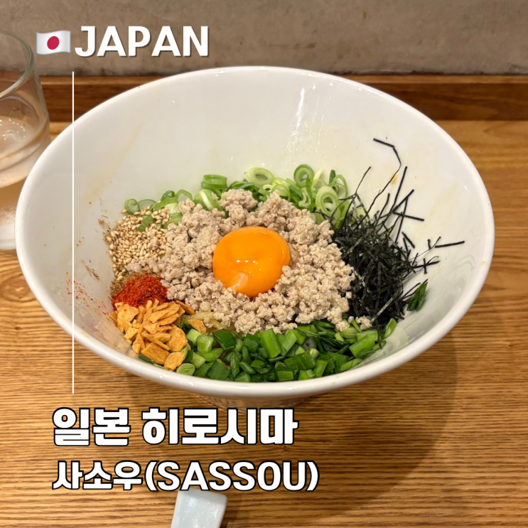  일본 히로시마 현지인 맛집 추천 사소우 탄탄멘 마제소바 혼밥