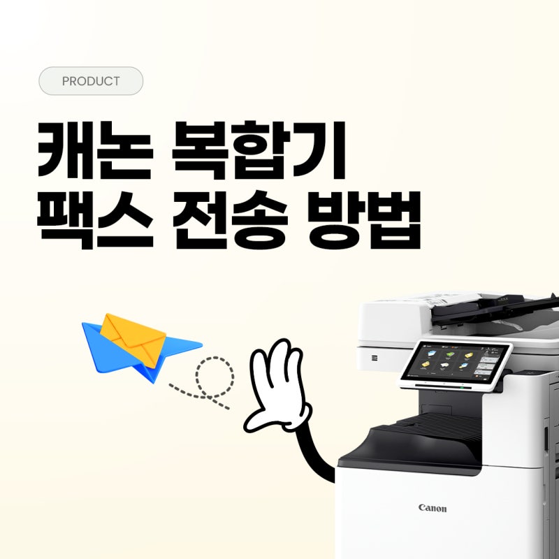 캐논 복합기로 팩스 전송 보내기! 누구나 쉽게 팩스 보내는 법
