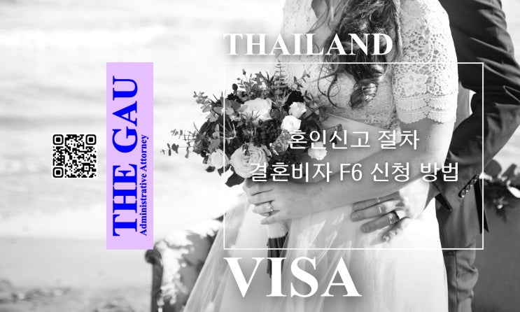  태국 국제결혼, 혼인신고 절차 및 결혼비자 F6 신청 방법