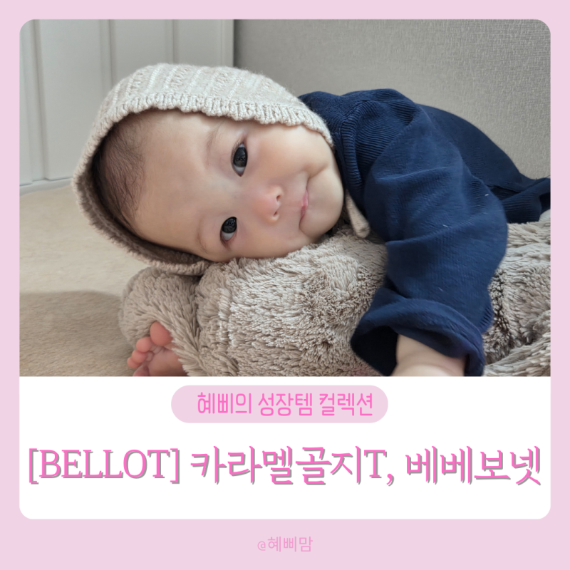벨로 아기옷 자체제작 골지티 베베보넷 후기
