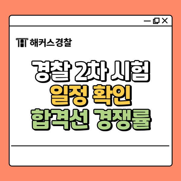  경찰2차합격선 바로 확인하는법! 최종합격예측까지