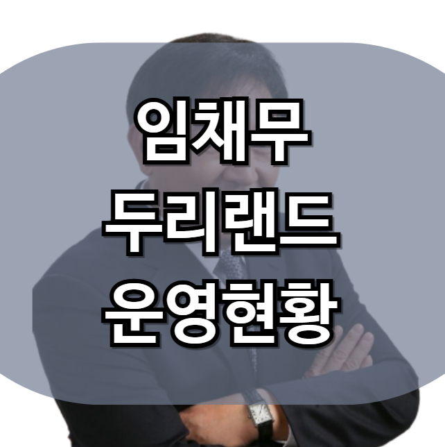 <b>임채무 두리랜드</b>에 대해서 얼마나 아시나요?