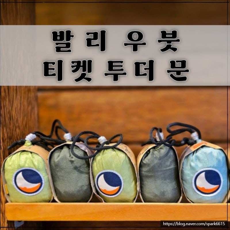 발리 티켓투더문 우붓 백팩 슬링백 구매 후기, 접는법