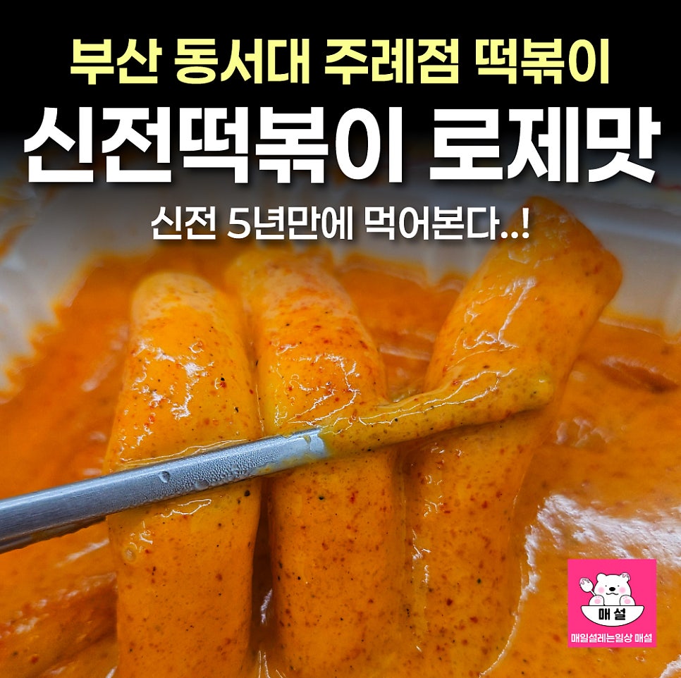 신전떡볶이 주례점 사진 1