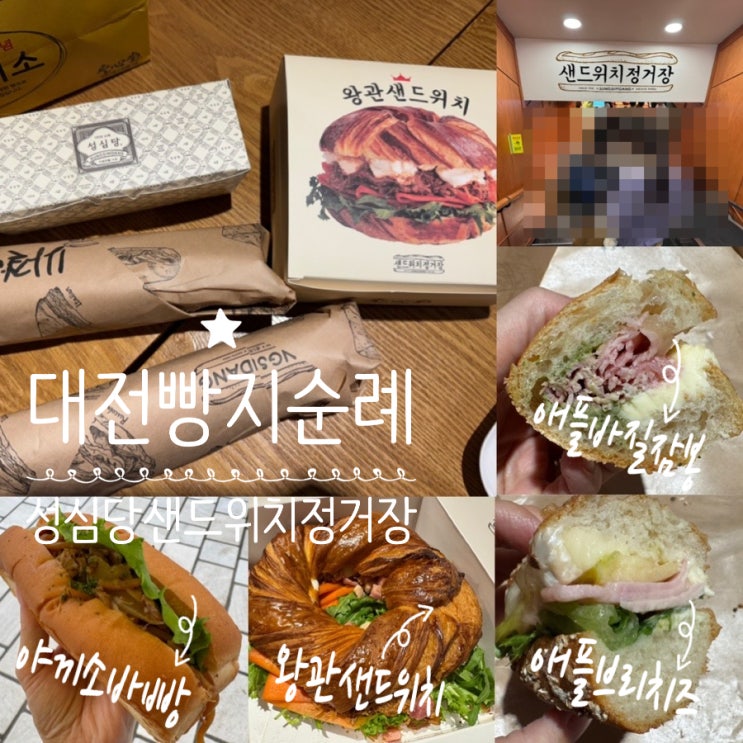  대전여행 대전빵지순례 성심당 샌드위치 정거장 샌드위치 빵 추천 베스트메뉴 & 맛 후기 애플브리치즈/애플바질잠봉/왕관샌드위치/야끼소바빵 (+ 메뉴추천, 웨이팅,주차,취식장소정보 등)