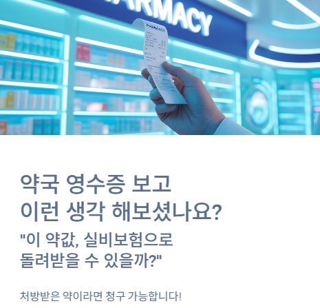  실비보험 약국비용, 과연 청구 가능할까?