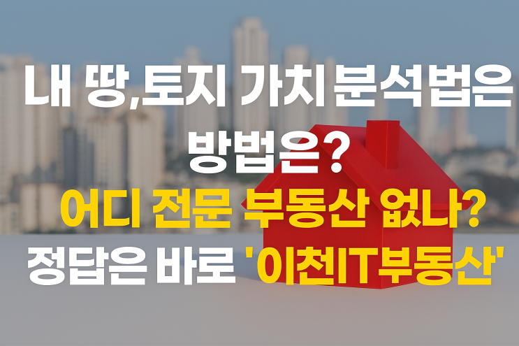  “이 땅, 진짜 가치는 어디에? 토지 분석의 정답은 이천IT부동산!”