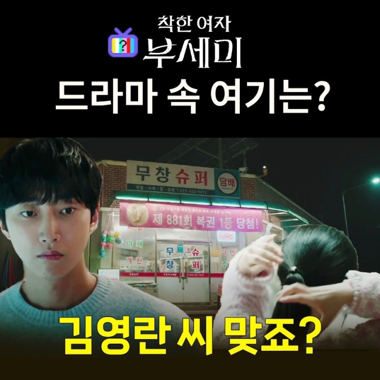  착한여자 부세미 5화 영란 딱 걸렸다! 무창슈퍼 라면 먹다 동민에 발각
