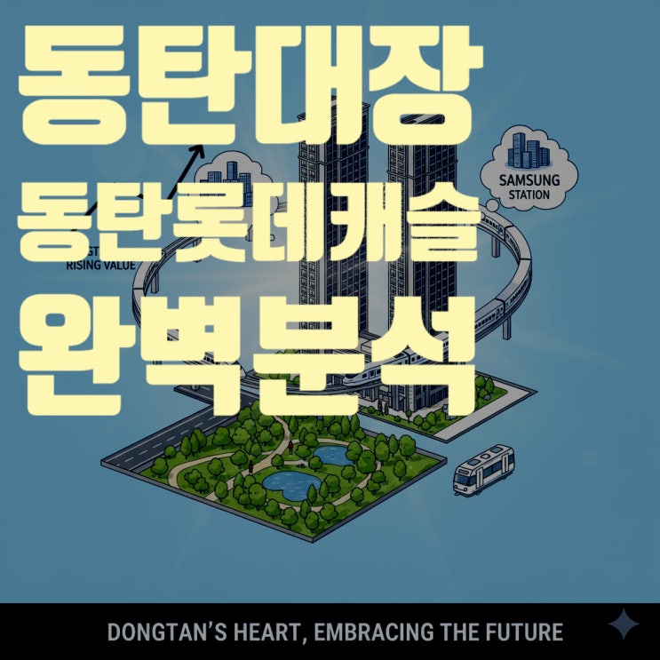  2025년 동탄 부동산, '동탄역 롯데캐슬' 하나로 끝내는 심층 분석