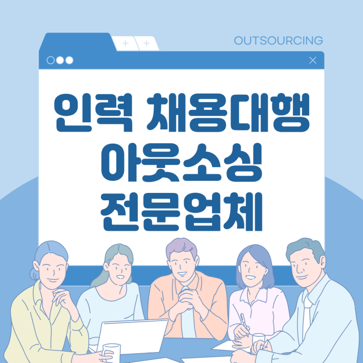  인력난 해결은 평택 전문 아웃소싱 업체에서! 도급·파견·채용대행 완벽 지원