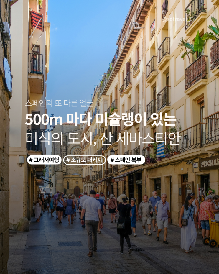  500m마다 미슐랭? 유럽에서 가장 맛있는 도시, 산 세바스티안 이야기