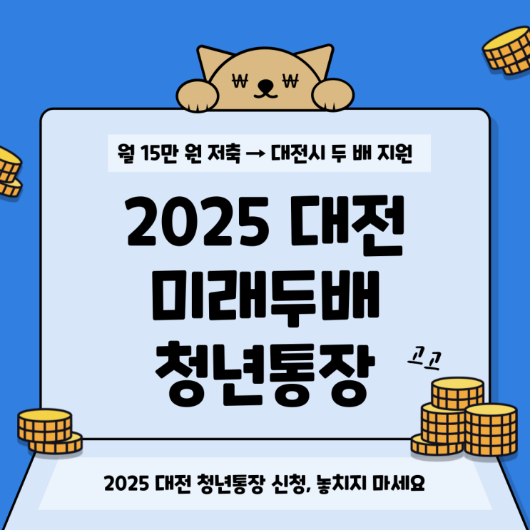  2025 대전 미래두배 청년통장, A to Z 총정리