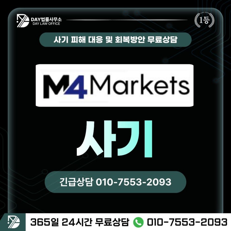  M4markets 사기｜엠포마켓 해외선물 옵션거래 피해금 회복 방안 -사칭