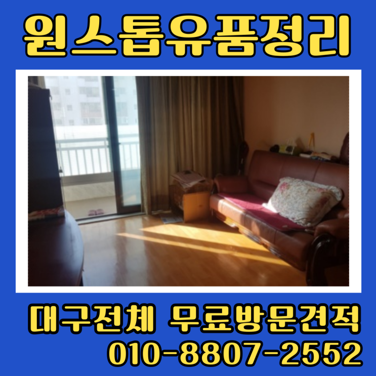  이천주공아파트 유품정리 뜨란채 대구남구집정리