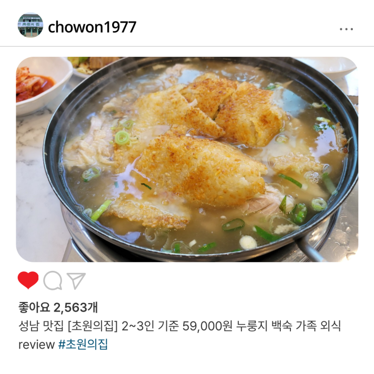  [경기/성남] 초원의 집 2~3인 기준 59,000원 누룽지 백숙 가족 외식 review