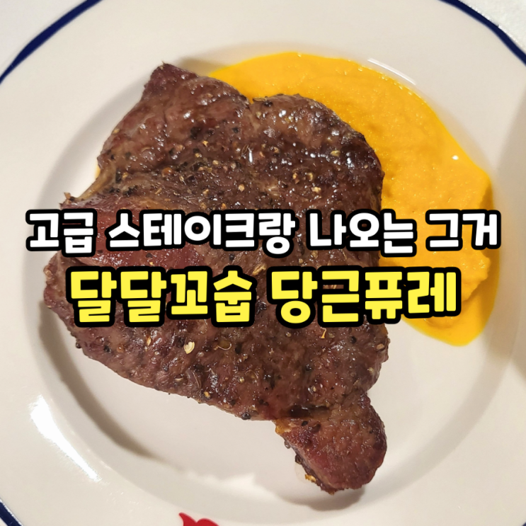  당근퓨레 만드는 법, 당근퓨레 활용 레시피 (스테이크, 알배추구이)