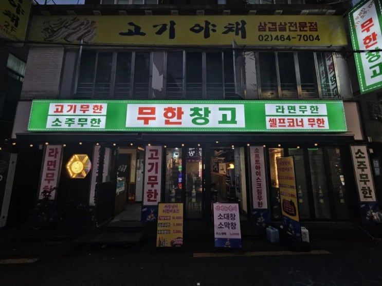  건대입구역맛집 무한창고에 다녀왔습니다!!