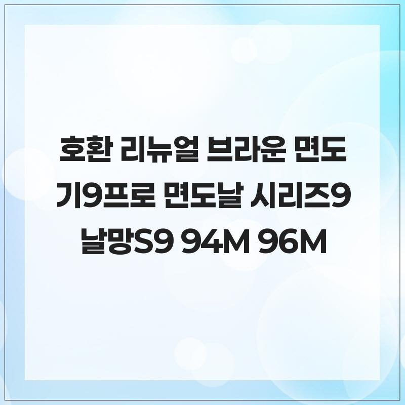 최신 기술이 집약된  호환 리뉴얼 브라운 면도기 9 프로 면도날 시리즈9 날망 S9 94M 96M