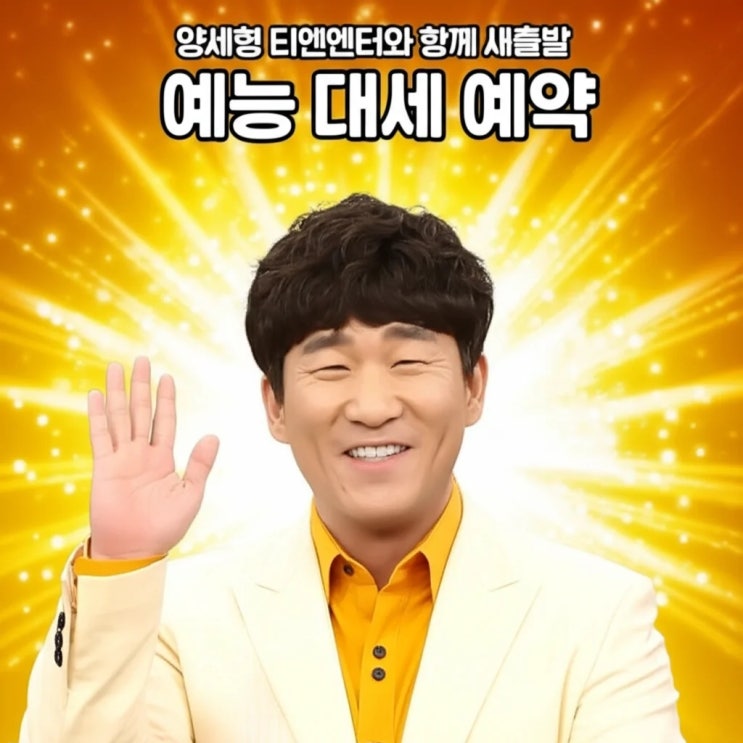 <b>양세형 티엔엔터</b>와 함께 새출발 예능 대세 예약