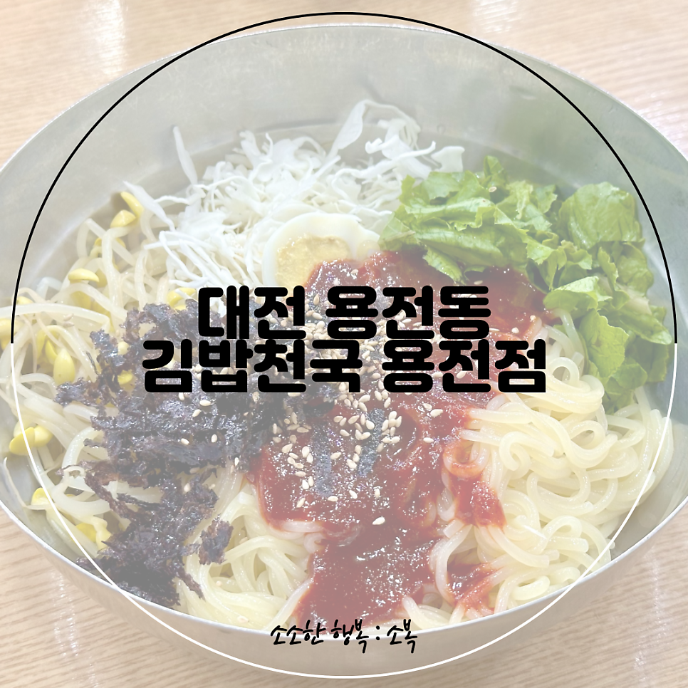 김밥천국 용전점 사진 1