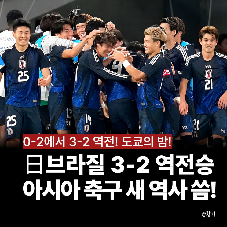 <b>일본 브라질 축구 결과</b>, 3-2 역전승! 도쿄의 기적 가능했던 이유