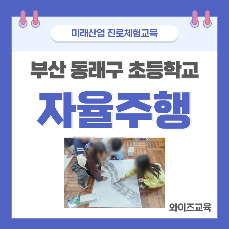 [자율주행] <b>부산</b> 동래구 초등학교 미래산업 진로체험<b>교육</b>