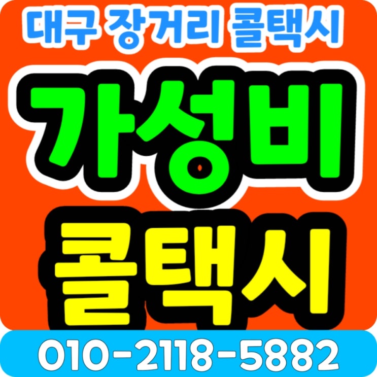  대구장거리콜택시 대구공항에서 포항공항 택시비 제주공항 포항공항 결항 대구공항 경유 대구에서 포항공항까지 택시요금