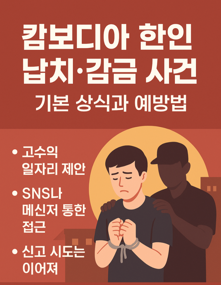 [뉴스] <b>캄보디아</b> 한인 <b>납치 사건</b>, 나도 당할 수 있다? 반드시... 