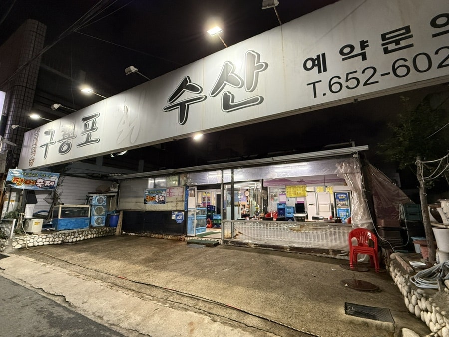 구룡포회수산 사진 1