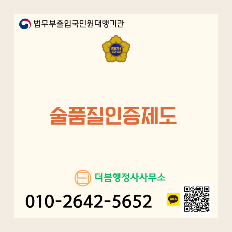  우리 술의 자부심, 술 품질인증(전통주인증)을 받는 방법!