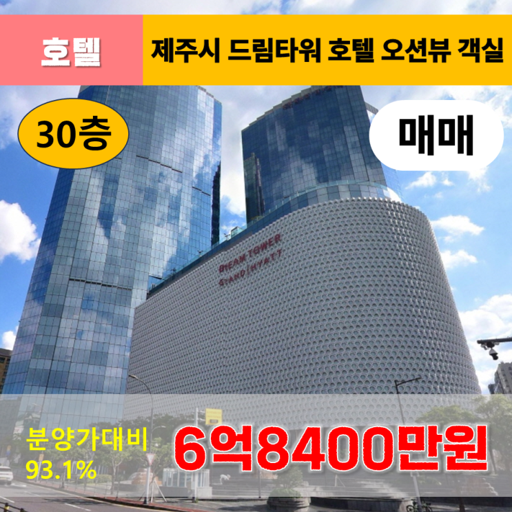  《제주드림타워 매매》 드림타워복합리조트 그랜드하얏트호텔 30층 오션뷰 객실 제주도호텔매매