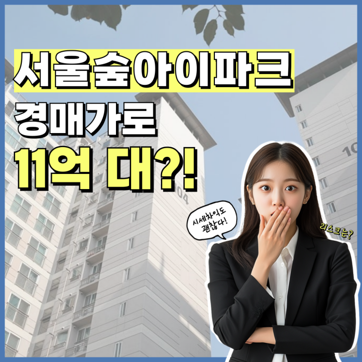  성동구아파트경매 서울숲아이파크, 살기 좋을까?