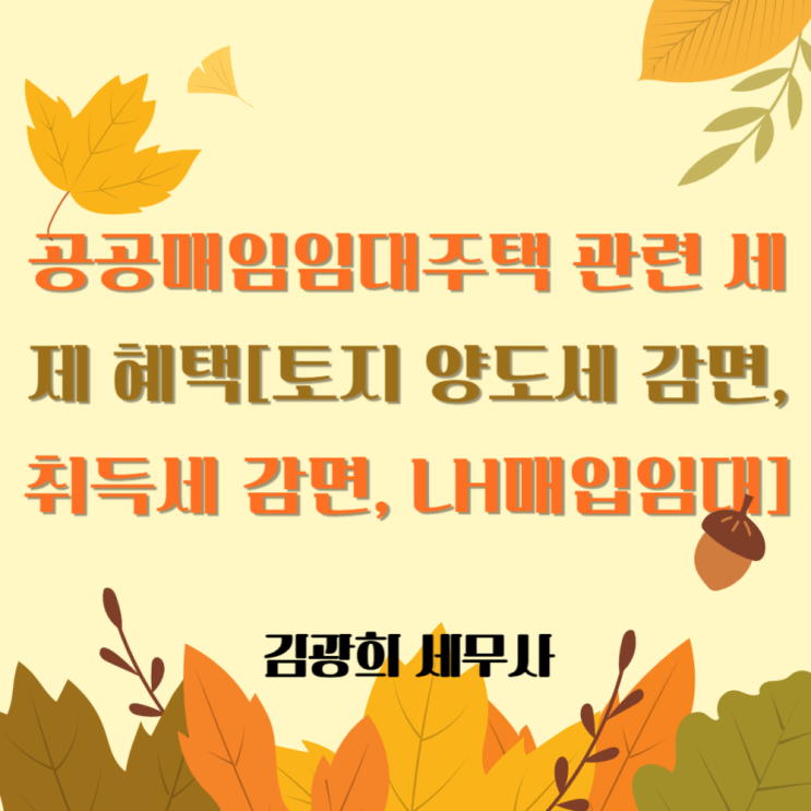  LH매입임대, 공공매입임대주택 관련 세제 혜택[토지 양도세 감면, 취득세 감면]
