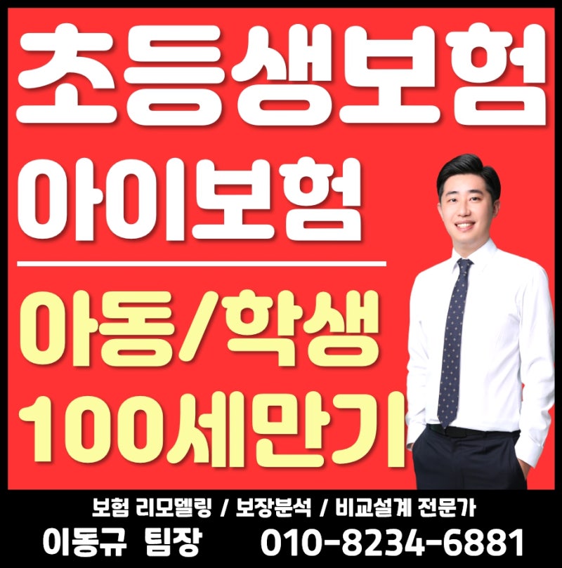 초등학생 보험 10대 어린이 암보험 깔끔한 설계! ( 10살 12살 )