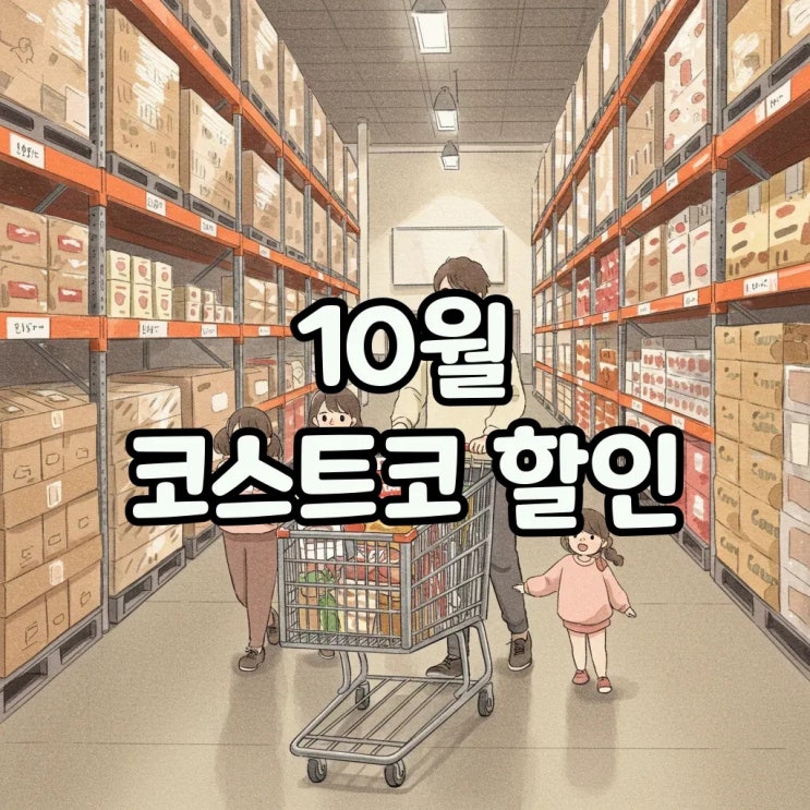  코스트코 10월 할인상품 알뜰하게 득템하는 방법!