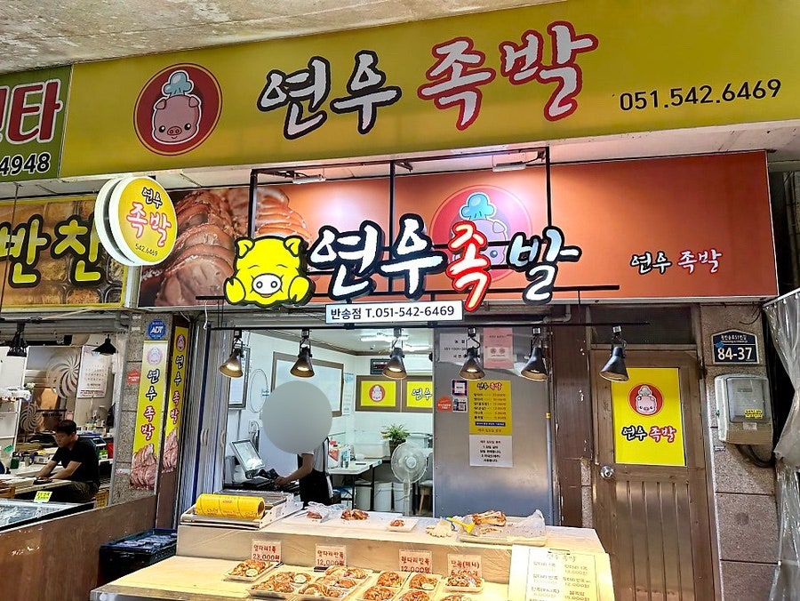 연우족발 사진 6