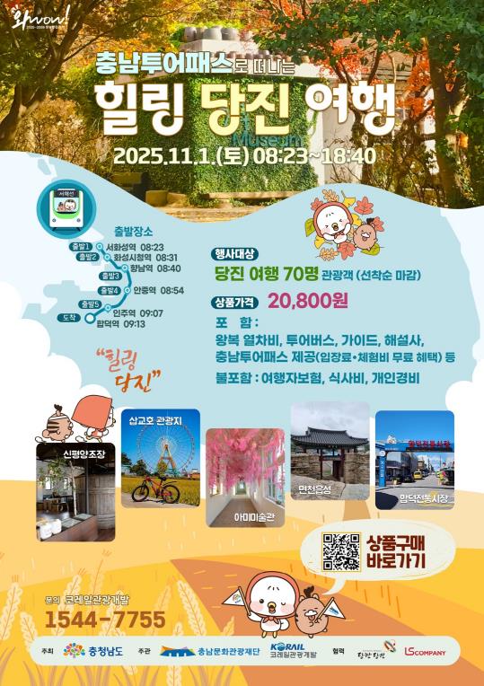  가을 단풍 따라 떠나는 '힐링 당진 여행' 다시 문 연다! [한국철도일보]
