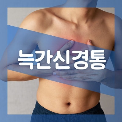 늑간신경통 병원 어디로? 증상 원인 약 치료 방법 알아보자