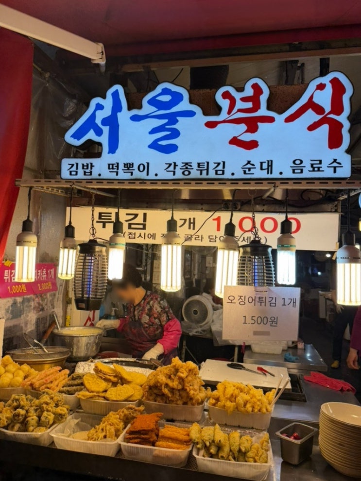  [대구 봉덕시장 분식 맛집]  “서울 분식” 후기 l 새벽에 먹는 떡볶이의 행복 - 오뎅·염통·튀김 먹고 왔어요!