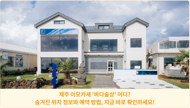  제주 이모카세 '바다술상' 어디? 숨겨진 위치 정보와 예약 방법, 지금 바로 확인하세요!