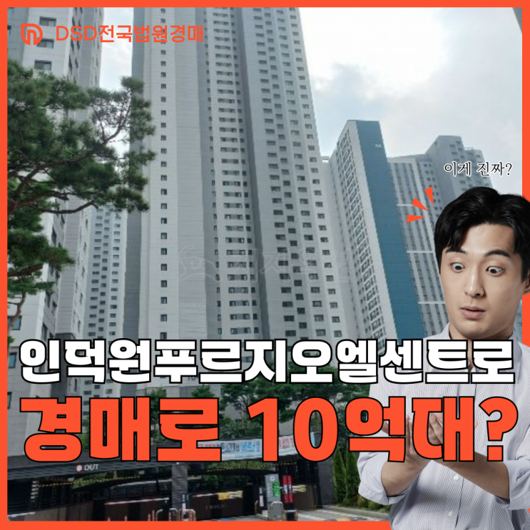  인덕원푸르지오엘센트로, 급매 경매 비교