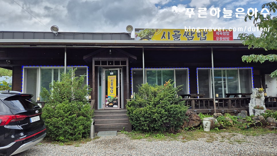 시골쌈밥 사진 3