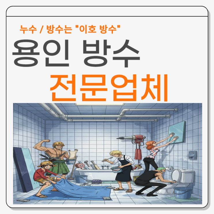  용인 방수업체 풍덕천동, 상현동 세탁실 누수 문제 해결 사례