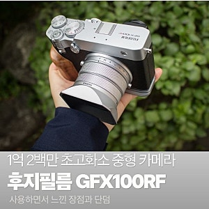 후지필름 GFX100RF를 사용하면서 느낀 장점과 단점