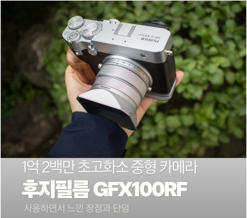 후지필름 GFX100RF를 사용하면서 느낀 장점과 단점