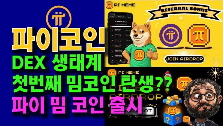  파이네트워크 DEX 생태계 - 첫 번째 밈코인 탄생?? 파이 밈 코인 출시!!