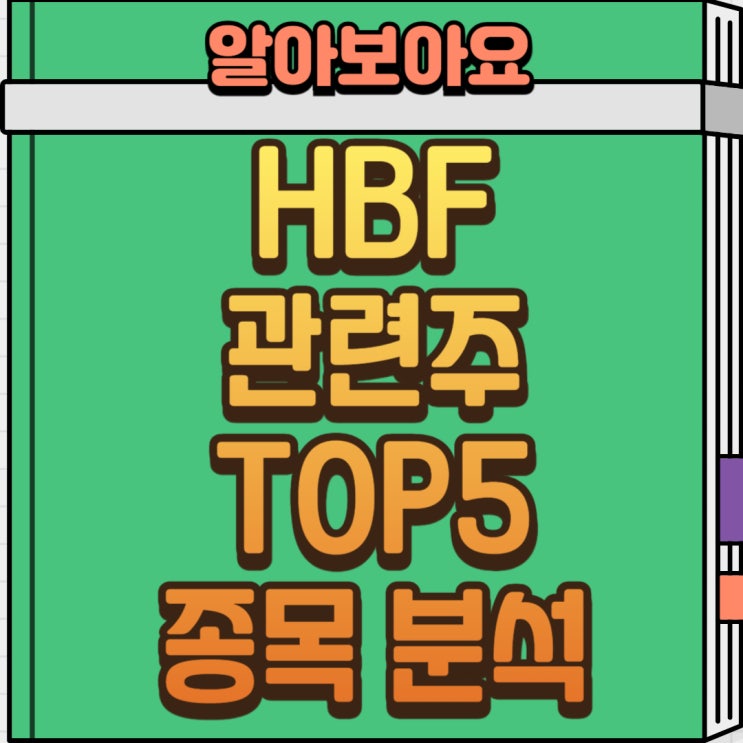   HBF 관련주 TOP 5: 2025년 최신 시황 + 차트 분석 완전 정리