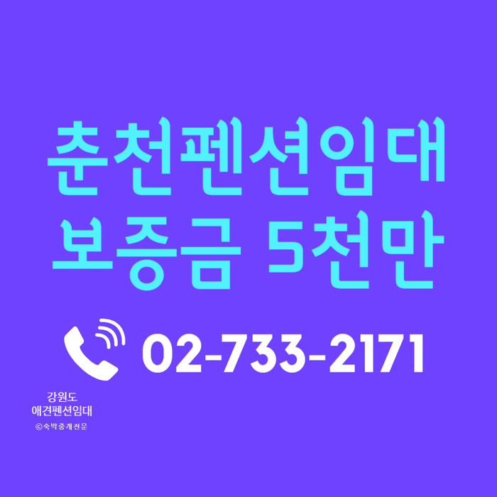  강원도 춘천 애견 동반 펜션 임대