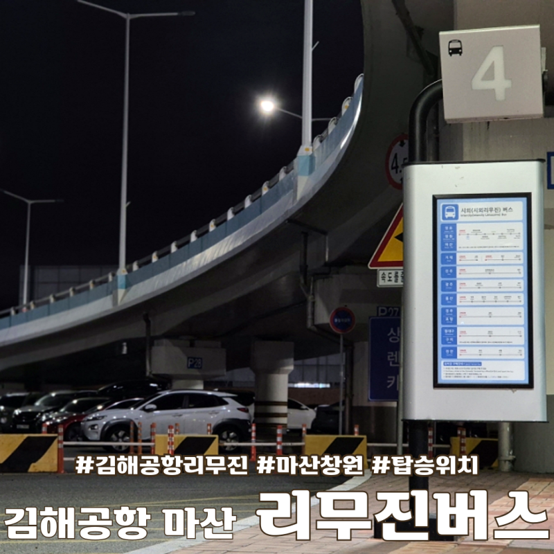 김해공항에서 창원 마산 리무진버스 타는 곳 시간표